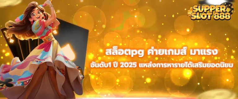 เกม สล็อต ค่าย pg 888